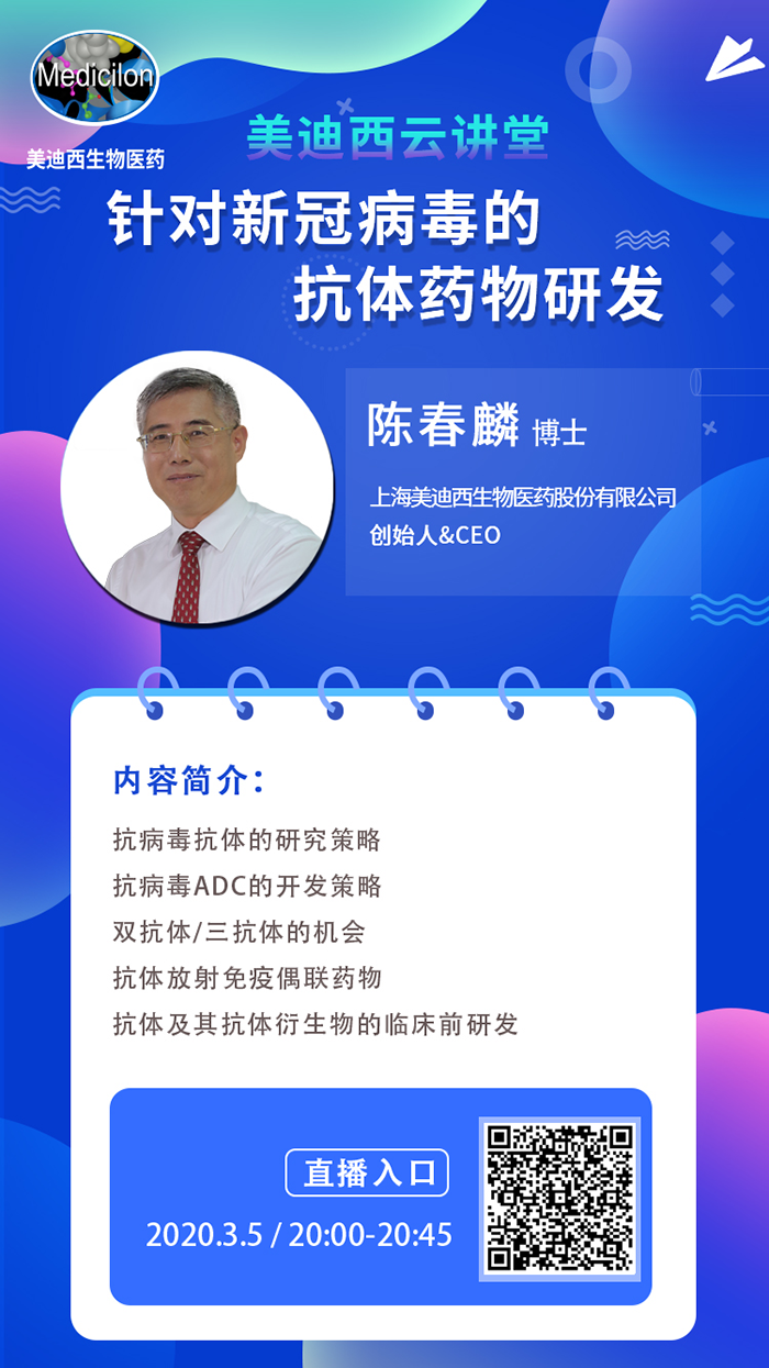 直播预告丨陈春麟博士：针对新冠病毒的抗体药物研发
