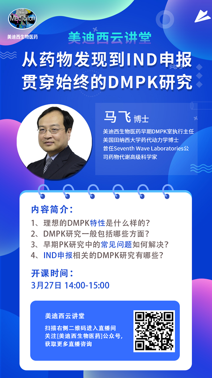 直播预告|马飞：从药物发现到IND申报-贯穿始终的DMPK研究