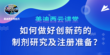 【直播预告】周晓堂：如何做好创新药的制剂研究及注册准备？