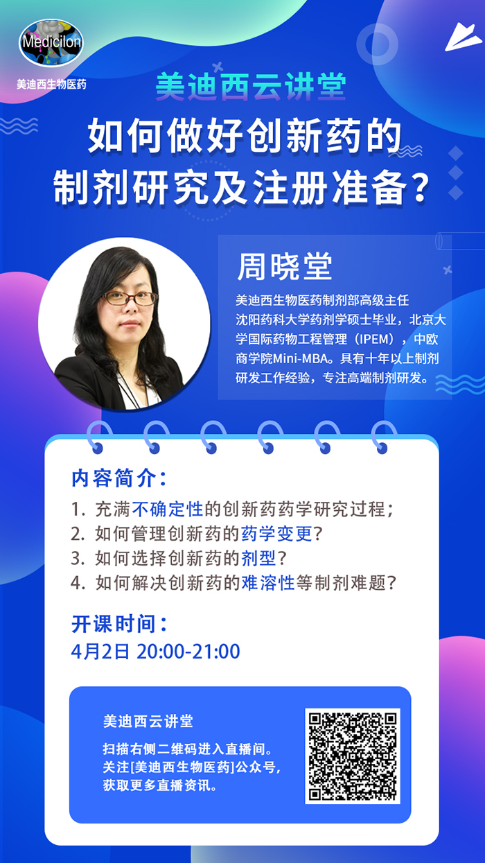 直播预告|周晓堂：如何做好创新药的制剂研究及注册准备？
