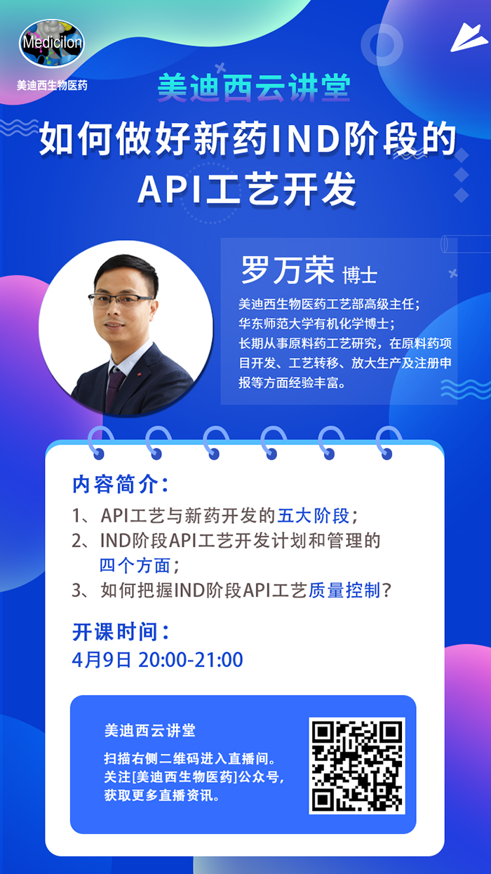 直播预告|罗万荣：如何做好新药IND阶段的API工艺开发？