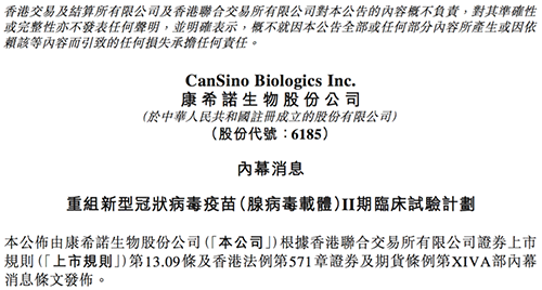 康希诺发布公告称，其重组新型冠状病毒疫苗（腺病毒载体）根据I期临床试验的初步安全数据