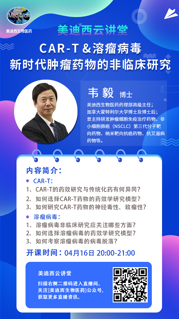 直播预告|韦毅：CAR-T & 溶瘤病毒-新时代肿瘤药物的非临床研究