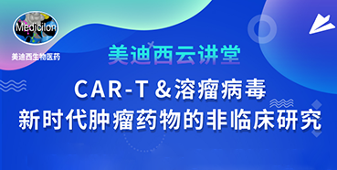 【直播预告】韦毅：CAR-T&溶瘤病毒-新时代肿瘤药物的非临床研究