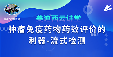 【直播预告】胡哲一：肿瘤免疫药物药效评价的利器——流式检测