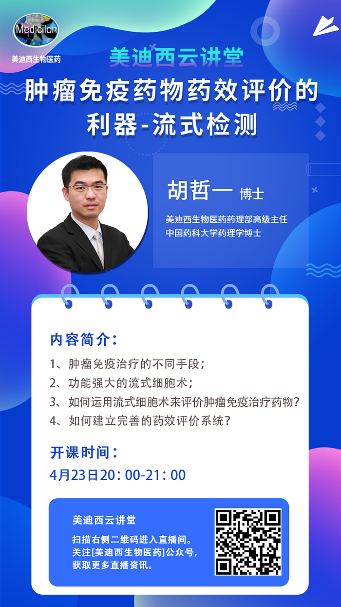 直播预告|胡哲一：肿瘤免疫药物药效评价的利器——流式检测