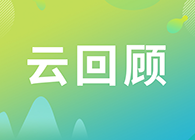 【云回顾】关注这些问题，做好创新药的制剂研究