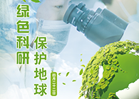 绿色科研，保护地球【4.22-世界地球日】