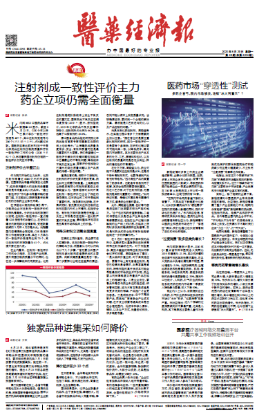《医药经济报》头版头条：注射剂成一致性评价主力，药企立项仍需全面衡量
