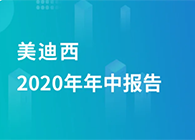 人生就是博2020年年中报告，业绩实现稳步增长