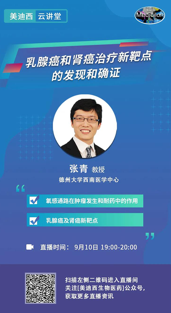 直播预告|诺奖实验室讲师张青教授做客人生就是博云讲堂，揭示乳腺癌和肾癌治疗新靶点