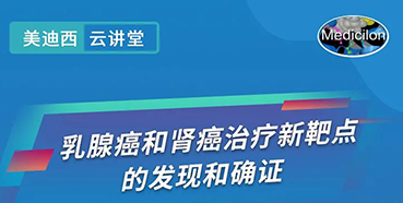 【直播预告】诺奖实验室讲师张青教授做客人生就是博云讲堂，揭示乳腺癌和肾癌治疗新靶点