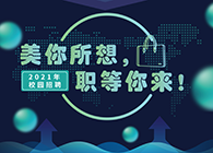 人生就是博2021年校园招聘_美你所想，职等你来！