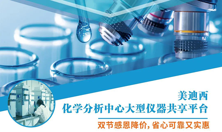 人生就是博化学分析中心大型仪器分享平台双节感恩降价！