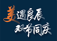 “美”遇良辰，双节同庆