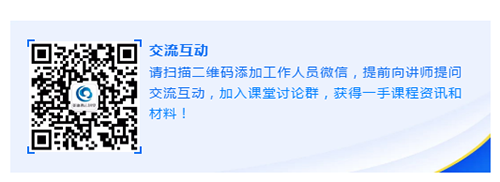 请扫描二维码添加工作人员微信，提前向讲师提问交流互动，加入课堂讨论群，获得一手课程资讯和材料！