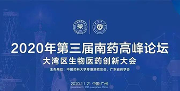 【会议预告】第三届“南药高峰论坛”研发分论坛：大湾区生物医药创新大会