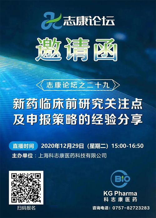 直播预告：新药临床前研究关注点及申报策略的经验分享