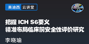 【直播预告】把握ICHS6要义，精准布局临床前安全性评价研究