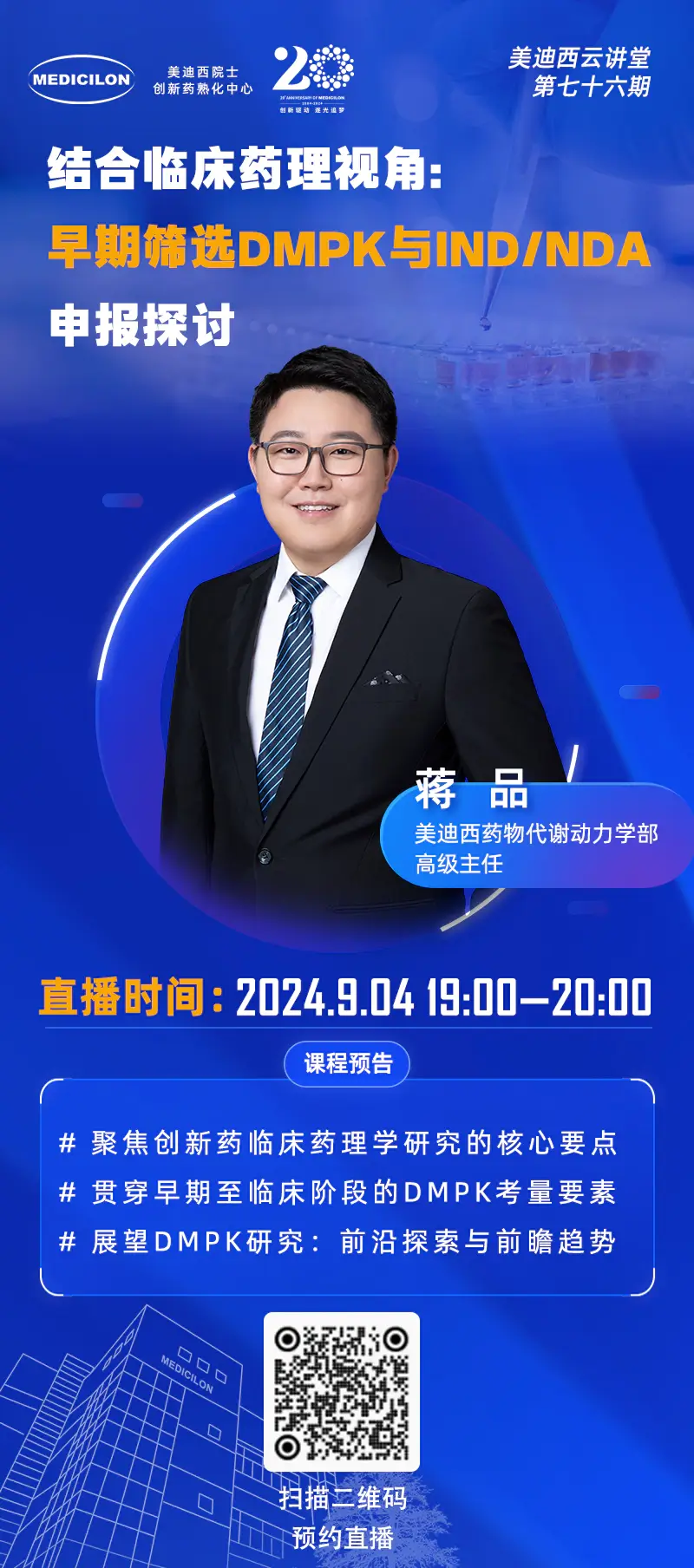 药物代谢动力学部高级主任、药代动力学/毒代动力学负责人 蒋品 博士