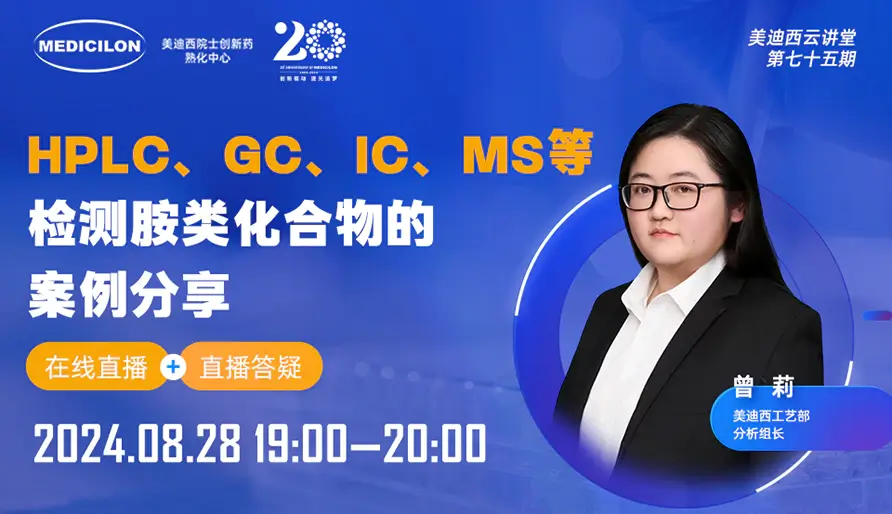 【视频回放】HPLC、GC、IC、MS等检测胺类化合物的案例分享