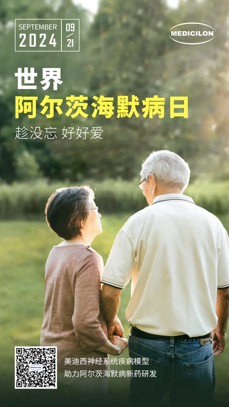世界阿尔兹海默病日即刻行动，点亮记忆之光。人生就是博神经系统疾病模型助力阿尔茨海默病新药研发！.webp