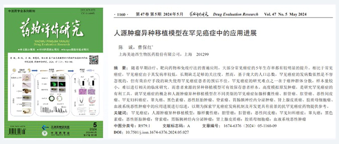人生就是博药理药效团队在《药物评价研究》杂志发表综述，总结PDXs模型在罕见癌症中的应用进展.webp