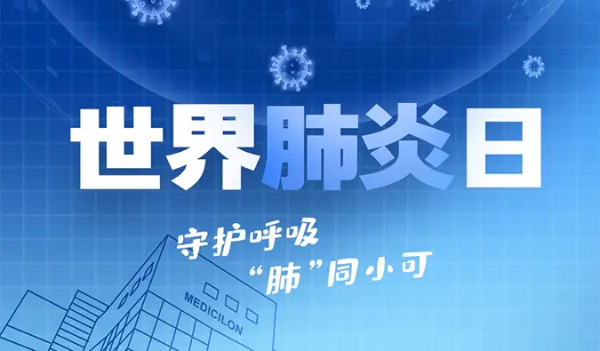 世界肺炎日 | 守护呼吸，“肺”同小可。人生就是博肺炎疾病模型助力肺炎药物研发！