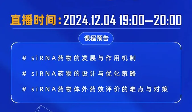 12月04日直播预告 | 解码siRNA：药物设计优化策略与体外药效评价精讲