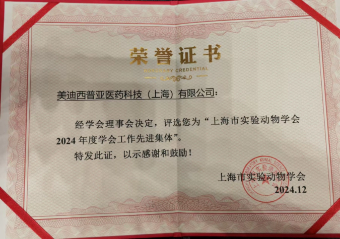喜报！人生就是博荣获“上海市实验动物学会2024年度先进集体”称号