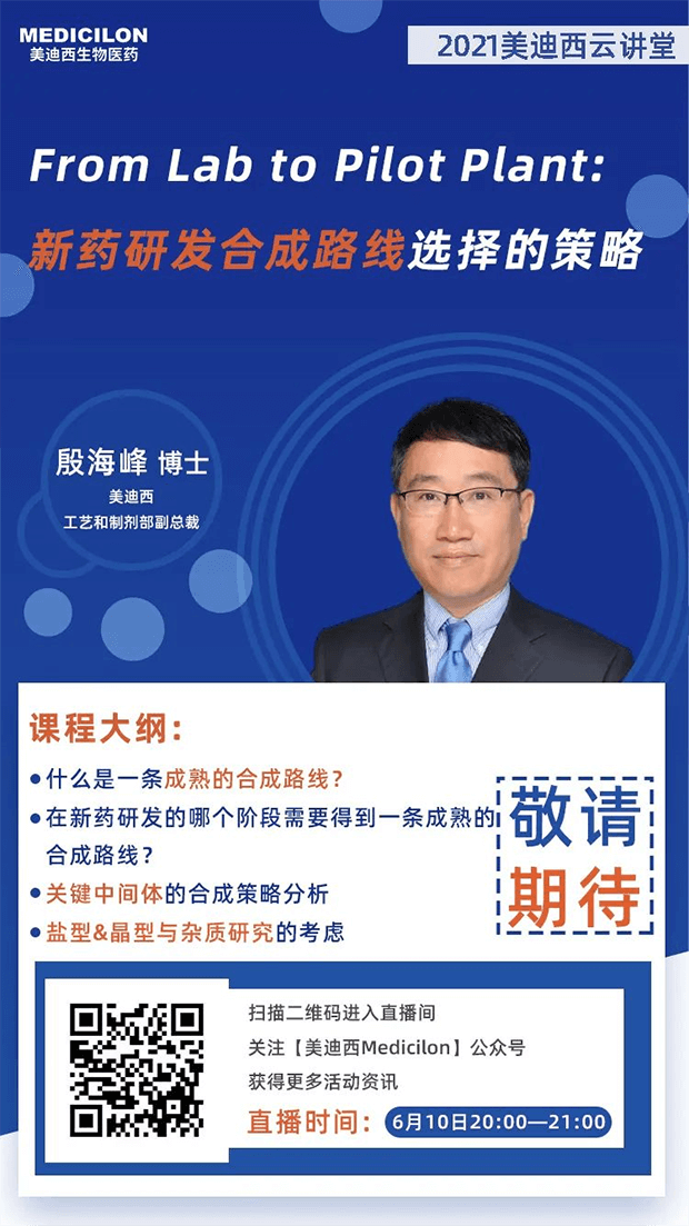                    【直播预告】殷海峰博士：新药研发合成路线选择的策略
