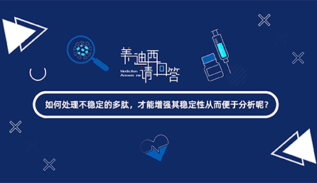 如何处理不稳定的多肽，才能增强其稳定性从而便于分析