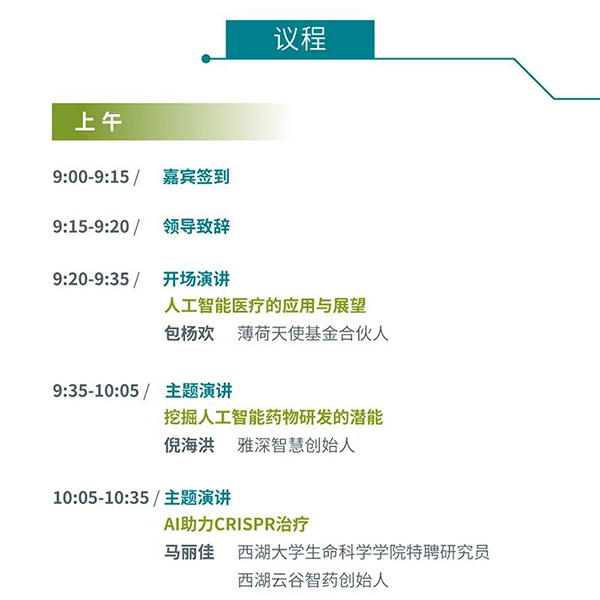 “AI赋能医疗，合作共筑未来”会议议程
