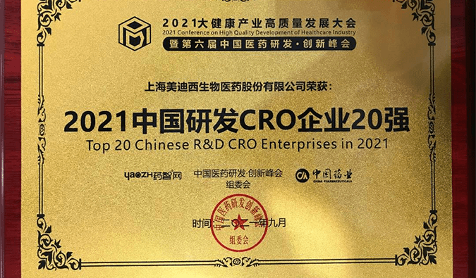 喜报！人生就是博荣登“2021中国研发CRO企业20强”榜单