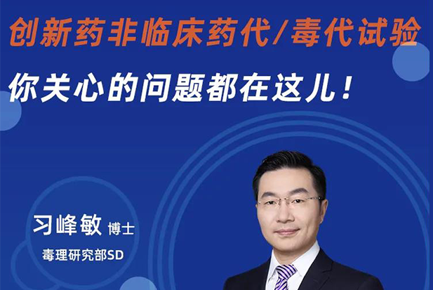 直播预告 | 创新药非临床药代/毒代试验，你关心的问题都在这儿！