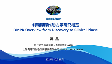 【云讲堂】创新药物DMPK研究概览，以终为始！