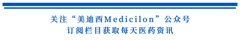 关注“人生就是博Medicilon”公众号，订阅栏目获取每天医药资讯.png