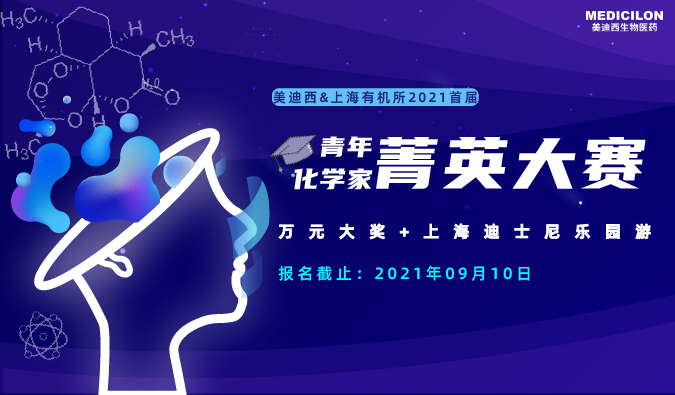 万元大奖+迪士尼游，“ 2021首届青年化学家菁英大赛”，接招吧！ 