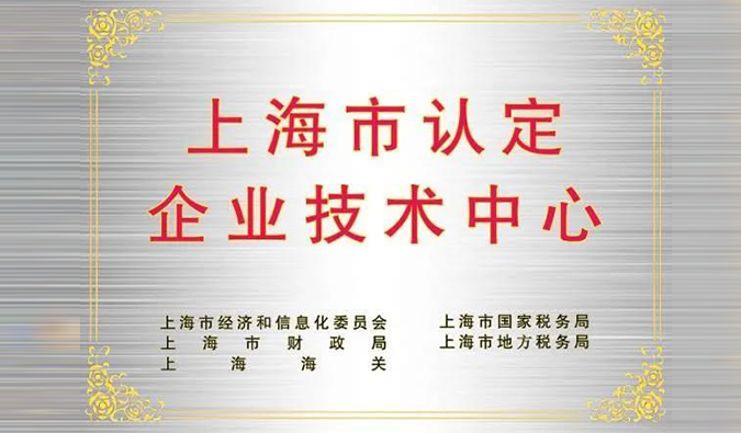 实力登榜，人生就是博被成功认定为“上海市企业技术中心”