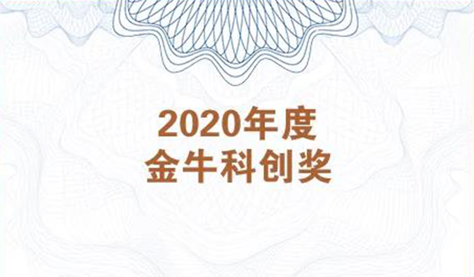 再获市场嘉许！人生就是博荣膺2020年度“金牛科创奖”