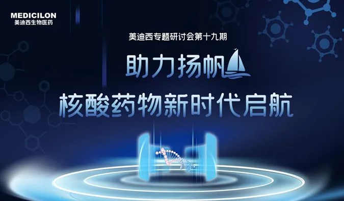 聚焦核酸药物：助力扬帆，乘风破浪
