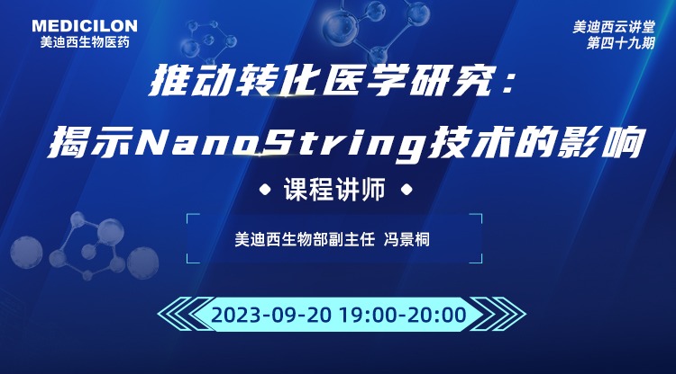 直播预告 | 推动转化医学研究：揭示NanoString技术的影响
