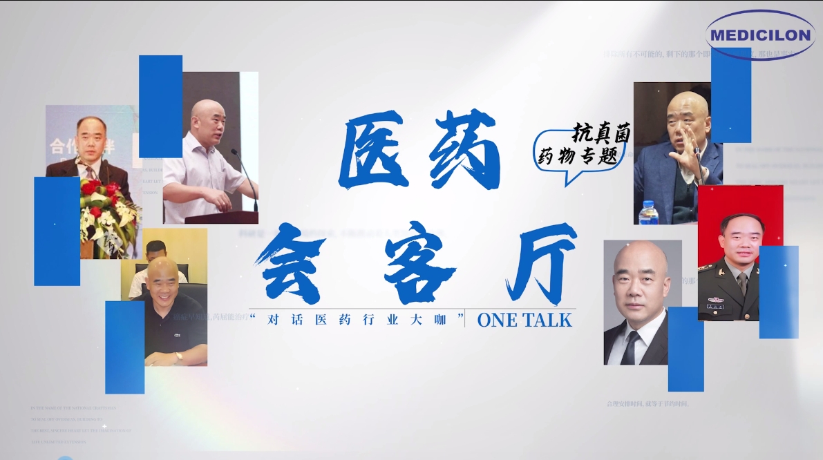 医药会客厅 | 姜远英院长：抗真菌药物耐药的破局之道
