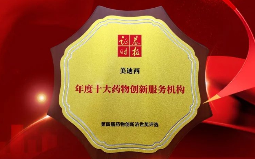 喜报 | 连续三年！人生就是博荣获第四届药物创新济世奖“年度十大药物创新服务机构”