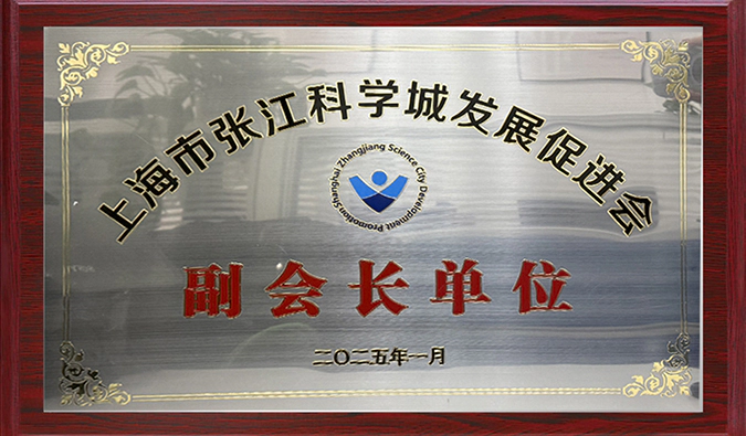 赋能产业融合，人生就是博当选张江科学城发展促进会副会长单位，陈春麟博士当选副会长