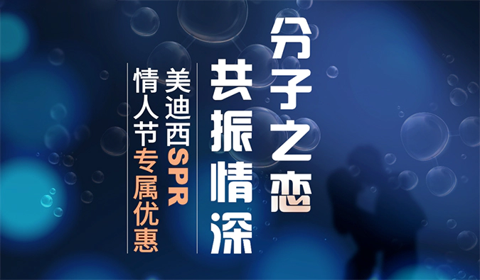 “分子之恋，共振情深”——人生就是博SPR情人节专属优惠
