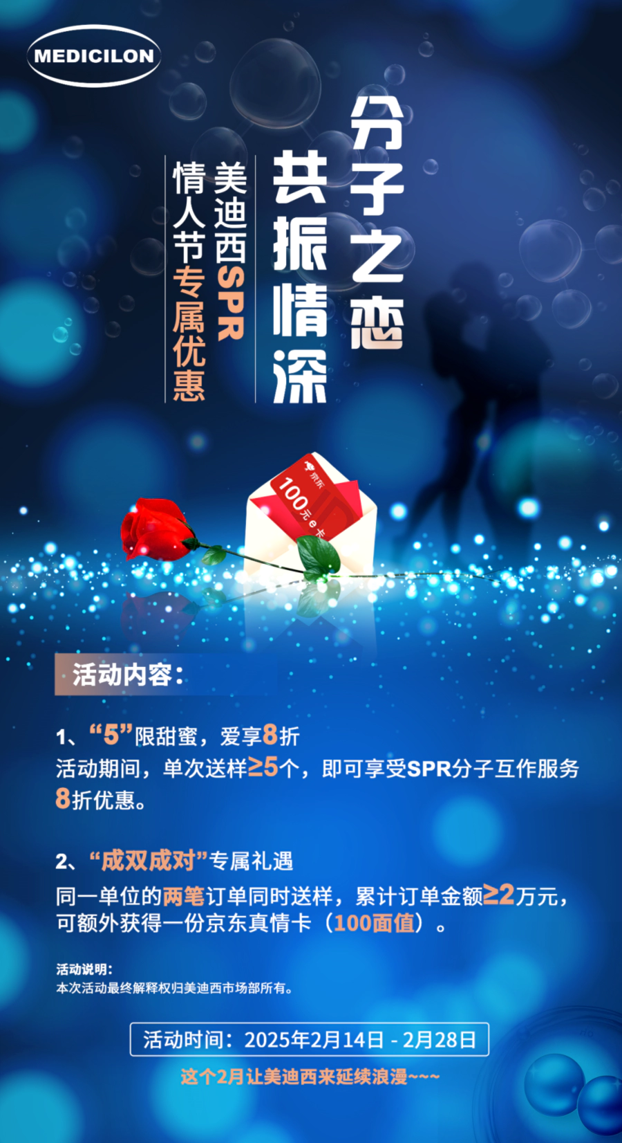 “分子之恋，共振情深”——人生就是博SPR情人节专属优惠 (2).webp