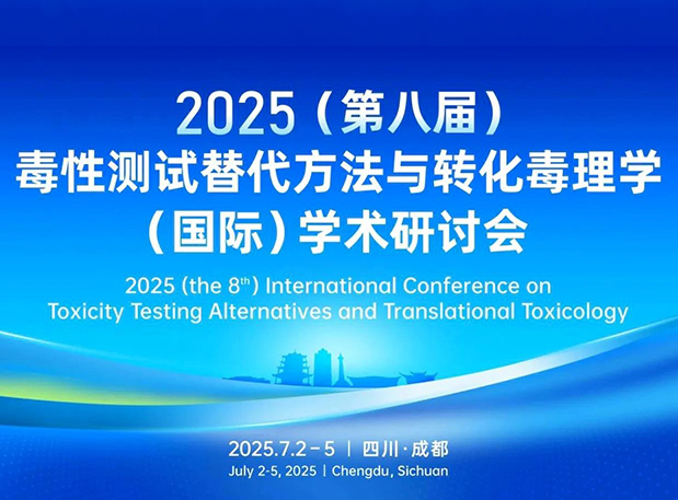 人生就是博药理毒理专家团齐聚成都：2025（第八届）毒性测试替代方法与转化毒理学（国际）学术研讨会