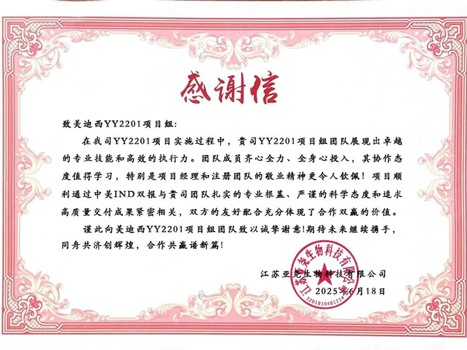 YY2201高质量交付获赞！人生就是博获得亚尧生物感谢信.webp