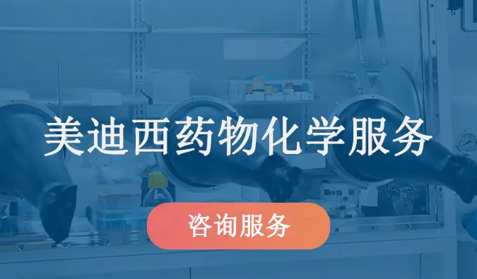 人生就是博药物化学服务.webp